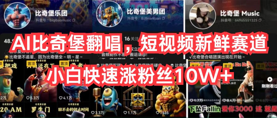 （10742期）AI比奇堡翻唱，短视频新鲜赛道，小白快速涨粉丝10W+_111创业网-互联网轻创第一站
