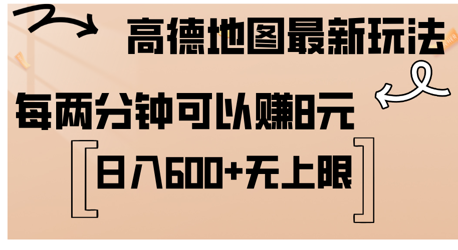 高德地图最新玩法 通过简单的复制粘贴 每两分钟就可以赚8元 日入600+_111创业网-互联网轻创第一站