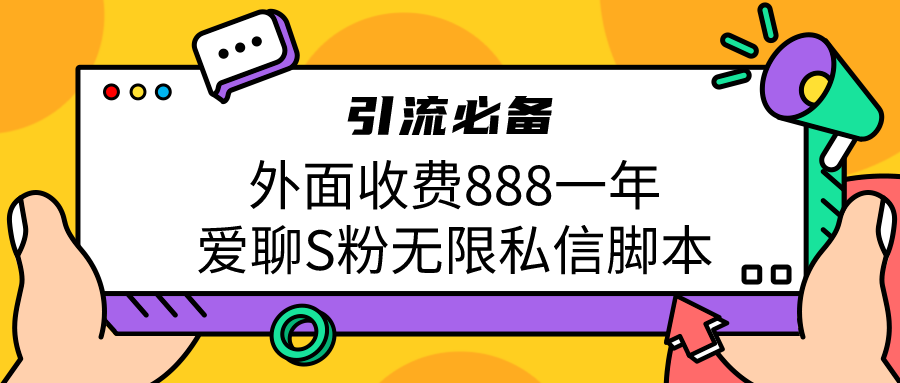 引流S粉必备外面收费888一年的爱聊app无限私信脚本_111创业网-互联网轻创第一站