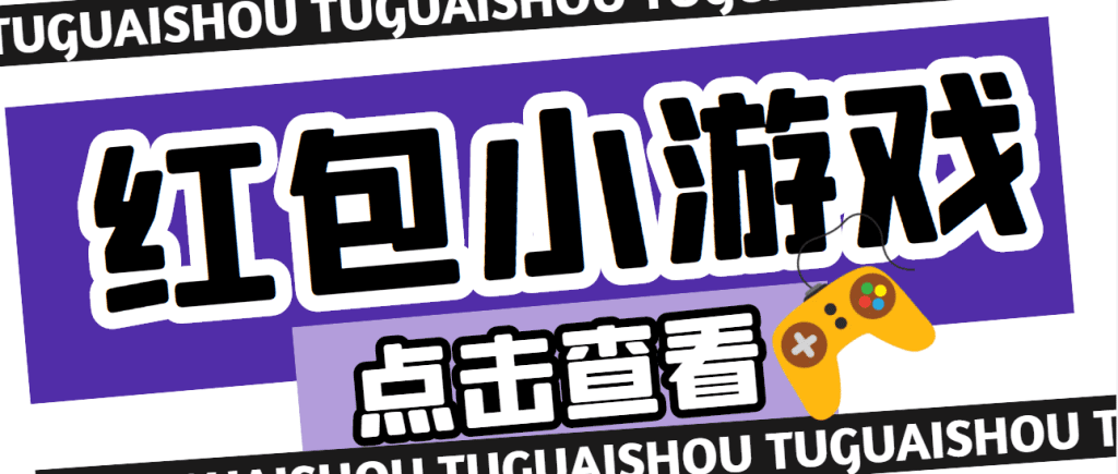 【高端精品】最新红包小游戏手动搬砖项目，单机一天不偷懒稳定60+_111创业网-互联网轻创第一站
