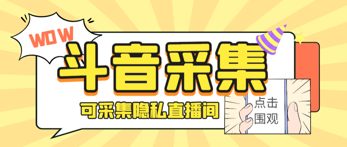 外面收费888的神秘人斗音获客助手/可采集隐私直播间【采集脚本+详细教程】_111创业网-互联网轻创第一站