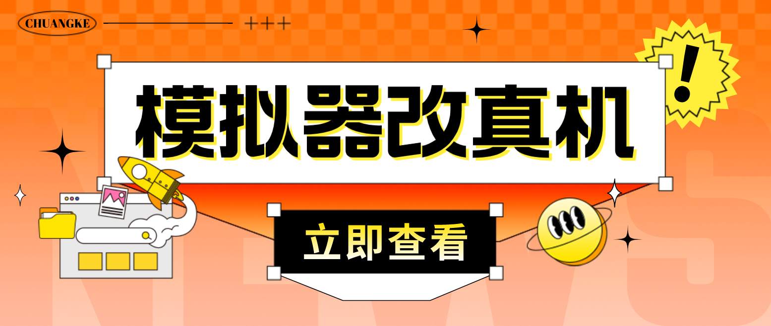 最新防封电脑模拟器改真手机技术 游戏搬砖党福音 适用于所有模拟器搬砖游戏_111创业网-互联网轻创第一站