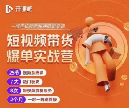 2022开课吧透透糖短视频带货爆单实战营，一部手机就能快速稳定变现！￼_111创业网-互联网轻创第一站
