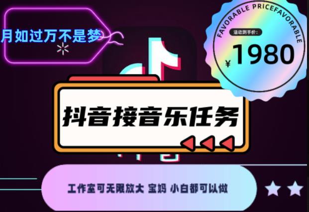 外面收费1980抖音音乐接任务赚钱项目，工作室可无限放大，宝妈小白都可以做【任务渠道+详细教程】￼￼_111创业网-互联网轻创第一站