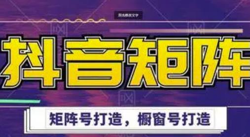 高鹏圈·抖音带货矩阵项目，起号成功率100%，出单率100%！￼_111创业网-互联网轻创第一站
