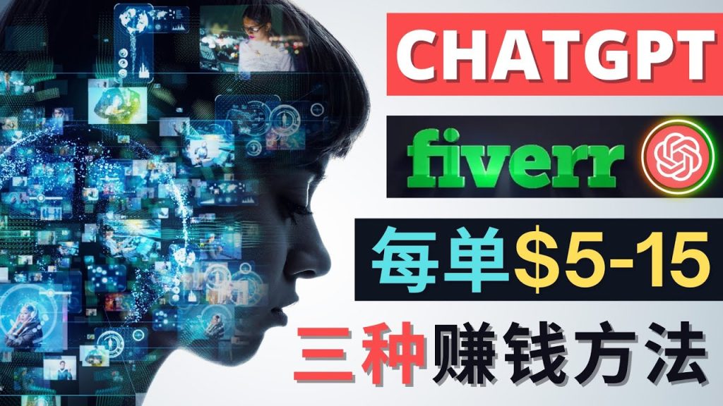 利用智能化聊天工具Chatgpt完成博客写作，只需点击鼠标，每单净赚5到15美元_111创业网-互联网轻创第一站