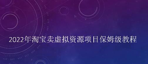小淘2022年淘宝卖拟虚‬资源项目姆保‬级教程，适合新手的长期项目￼_111创业网-互联网轻创第一站