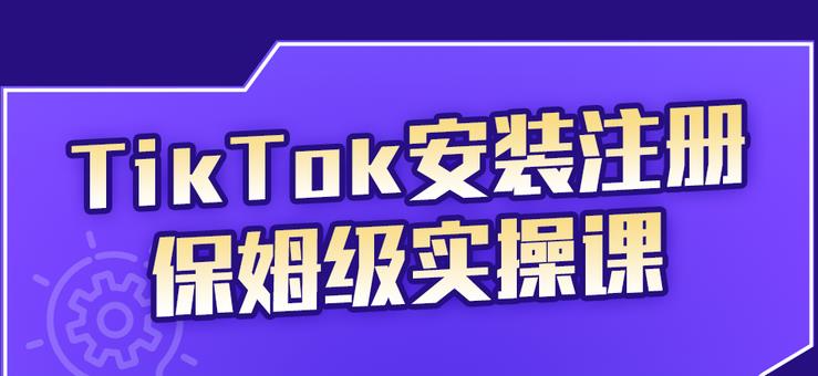 疯人院TikTok安装注册保姆级实操课，tiktok账号注册0失败，提高你的账号运营段位￼_111创业网-互联网轻创第一站