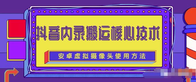 风靡一时的抖音内录搬运技术（免刷机免root版本）￼_111创业网-互联网轻创第一站