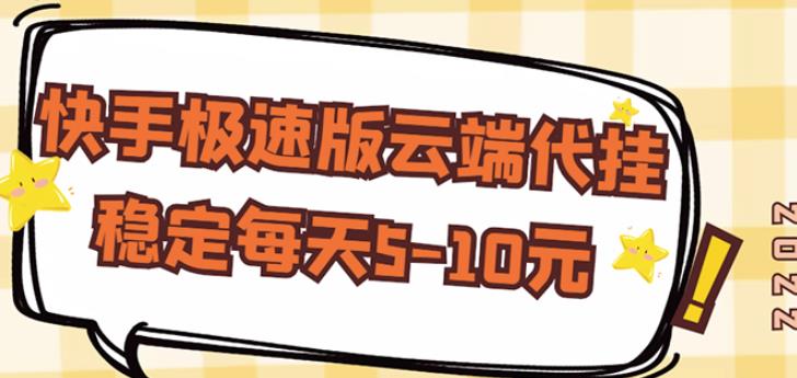 【稳定低保】快手极速版云端代挂，稳定每天5-10元￼_111创业网-互联网轻创第一站
