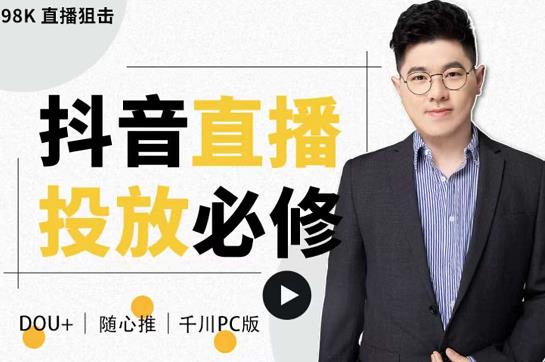 大力说·直播投放从0-1，四堂课程解析DOU+、小店随心推、千川PC版的投放底层逻辑￼_111创业网-互联网轻创第一站