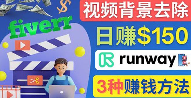 点点鼠标，日赚150美元，利用次世代视频剪辑软件Runway赚钱的3种方法￼_111创业网-互联网轻创第一站