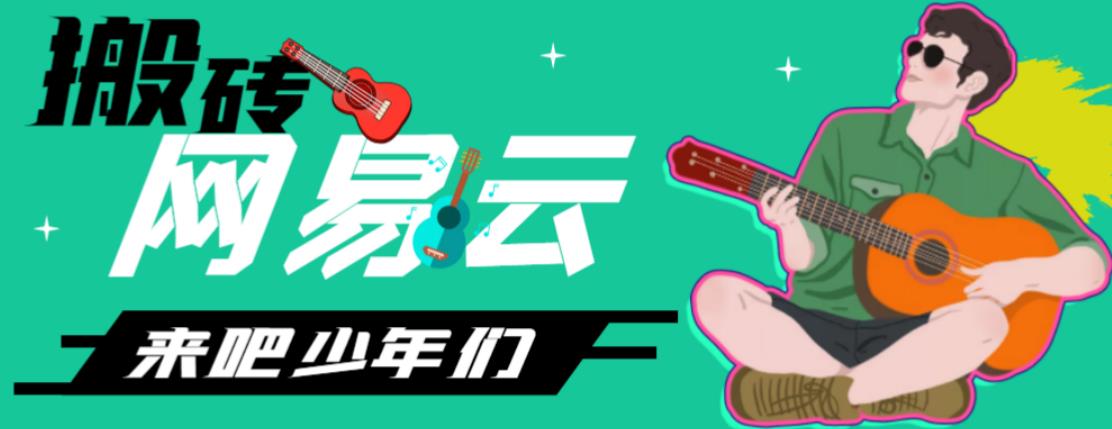 网易云音乐人搬砖项目，日操半个小时，月入2000+的项目案例解析【伪原创脚本+详细玩法教程】_111创业网-互联网轻创第一站