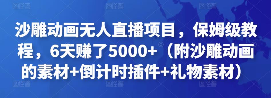 沙雕动画无人直播项目，保姆级教程，6天赚了5000+（附沙雕动画的素材+倒计时插件+礼物素材）￼_111创业网-互联网轻创第一站