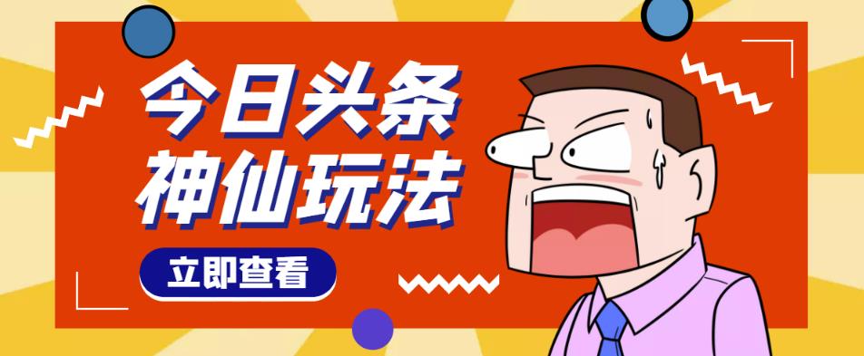 头条神仙玩法秒过原创，全程手机无脑操作，单号一天几十￼_111创业网-互联网轻创第一站