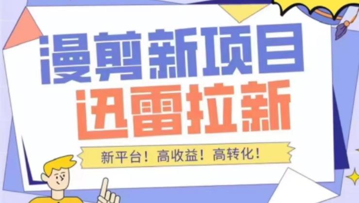 外面收费3880的迅雷拉新项目（漫画、小说推文）【详细教程】_111创业网-互联网轻创第一站