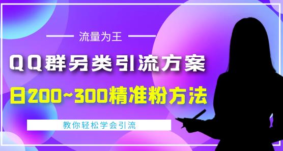 QQ群另类引流方案，日200~300精准粉方法，外面收费888￼_111创业网-互联网轻创第一站