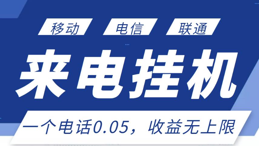 最新来电挂机项目，一个电话0.05，单日收益无上限￼_111创业网-互联网轻创第一站