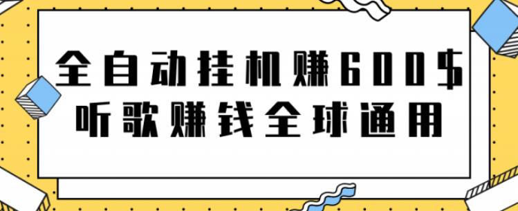 全自动挂机赚600美金，听歌赚钱全球通用躺着就把钱赚了【视频教程】_111创业网-互联网轻创第一站