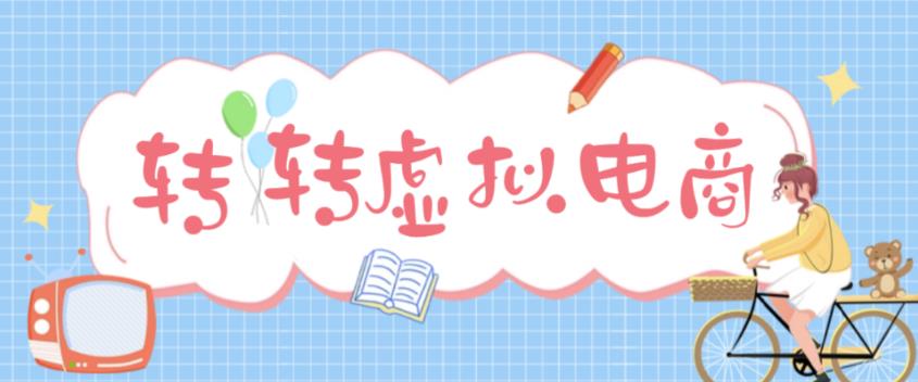 最新转转虚拟电商项目 利用信息差租号 熟练后每天200~500+【详细玩法教程】_111创业网-互联网轻创第一站