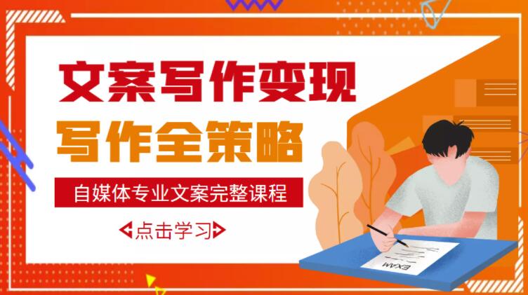 自媒体专业文案写作变现，月入10W+写作策略，教你从零开始学写作_111创业网-互联网轻创第一站