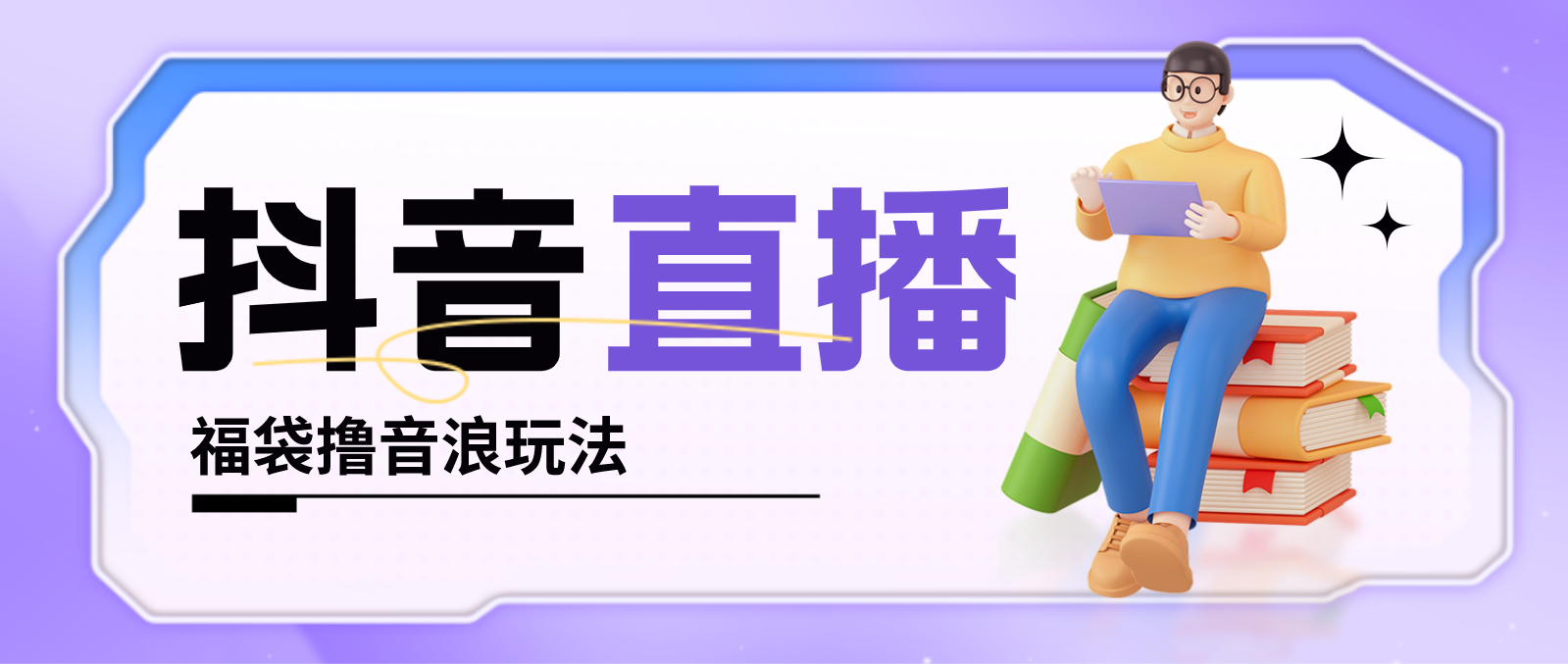 抖音暴力福袋撸音浪玩法，小白直接干，每天几百+【详细教程】_111创业网-互联网轻创第一站