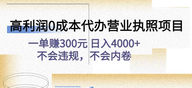 高利润0成本代办营业执照项目：一单赚300元日入4000+不会违规，不会内卷_111创业网-互联网轻创第一站