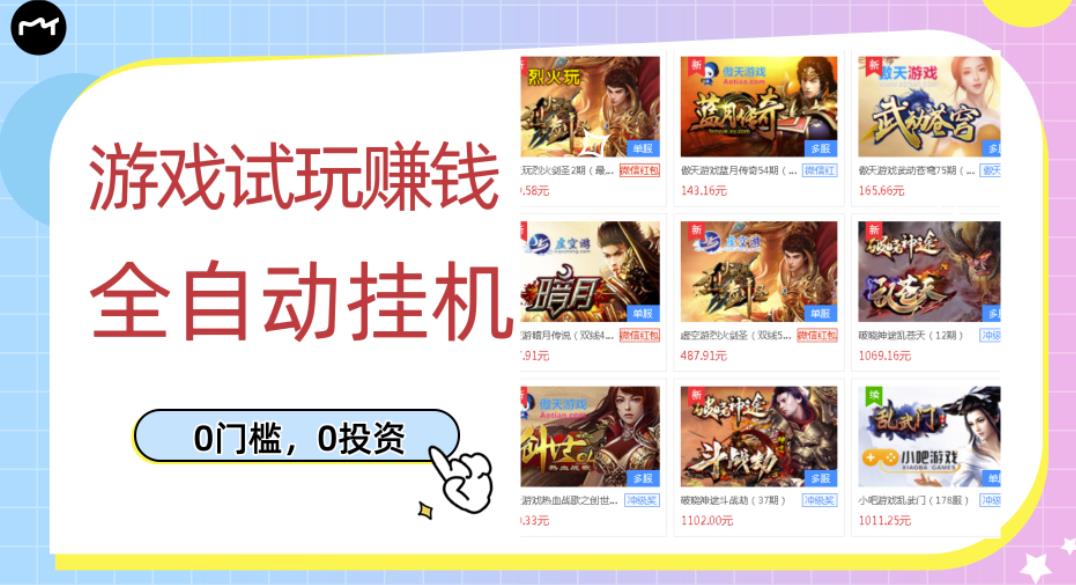 游戏试玩赚钱，稳定自动挂机，0成本操作单机可日入过百（挂机脚本+教程）￼_111创业网-互联网轻创第一站