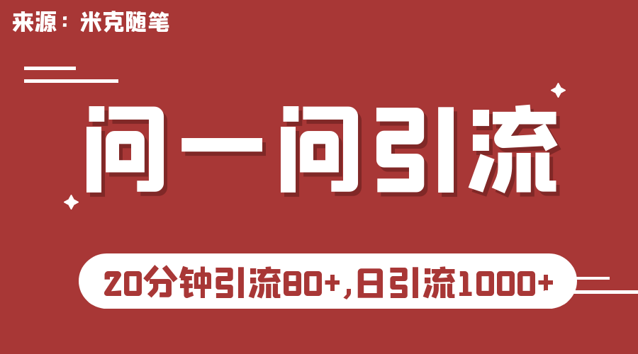微信问一问实操引流教程，20分钟引流80+，日引流1000+_111创业网-互联网轻创第一站