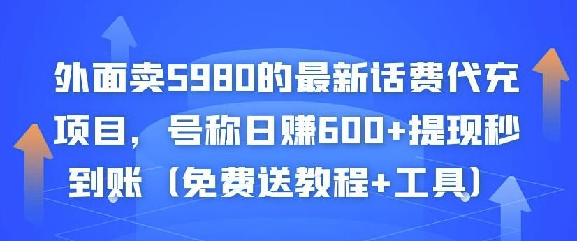 外面卖5980的最新话费代充项目，号称日赚600+提现秒到账（免费送教程+工具）￼_111创业网-互联网轻创第一站