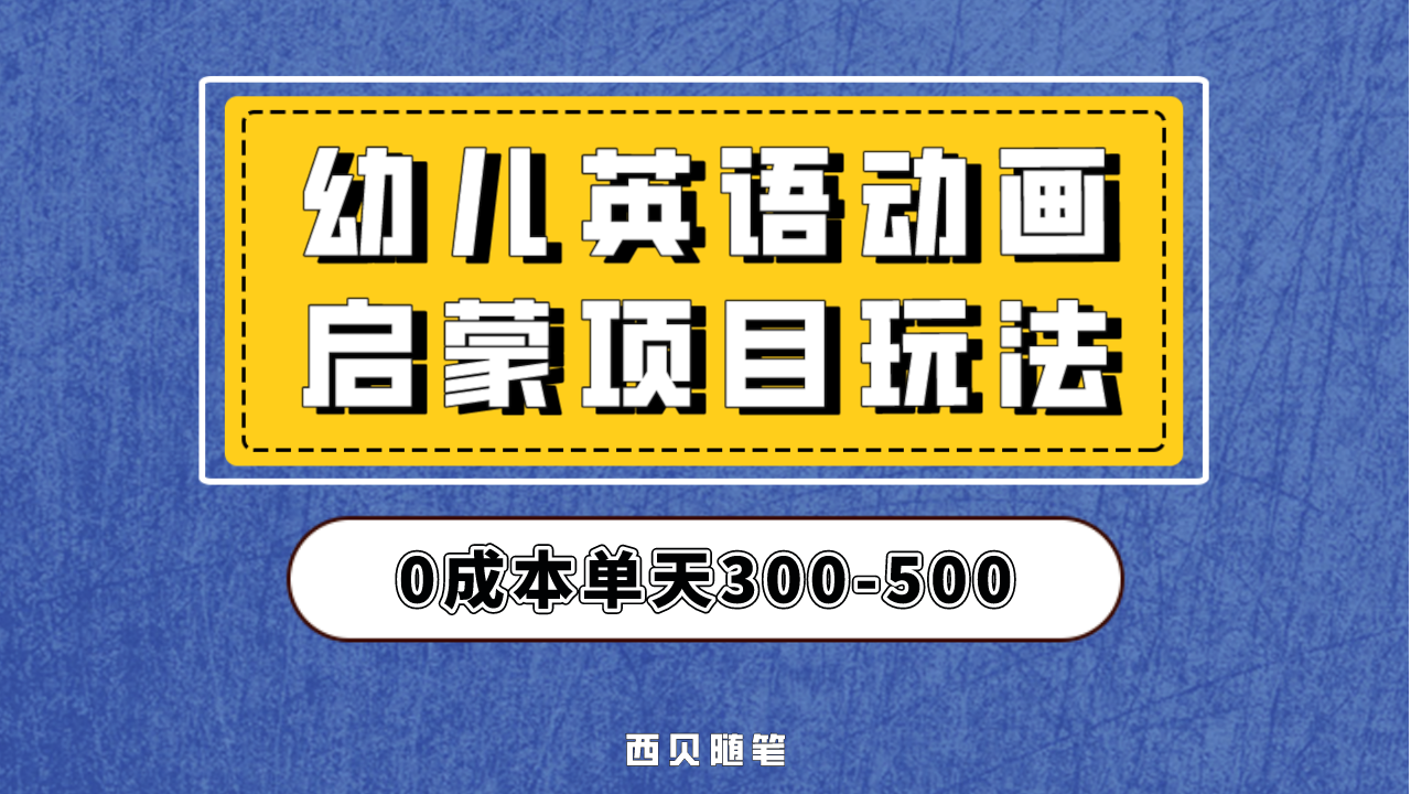 幼儿英语启蒙项目，实操后一天587！保姆级教程分享！_111创业网-互联网轻创第一站