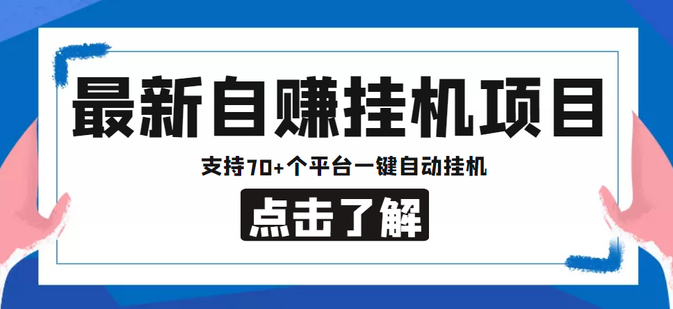 【低保项目】最新自赚安卓手机阅读挂机项目，支持70+个平台 一键自动挂机_111创业网-互联网轻创第一站