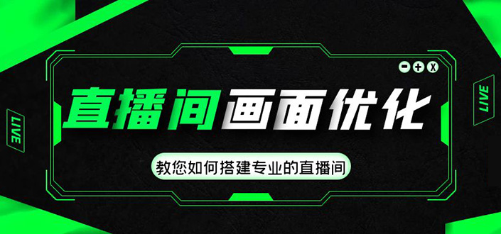 直播间画面优化教程，教您如何搭建专业的直播间-价值399元_111创业网-互联网轻创第一站