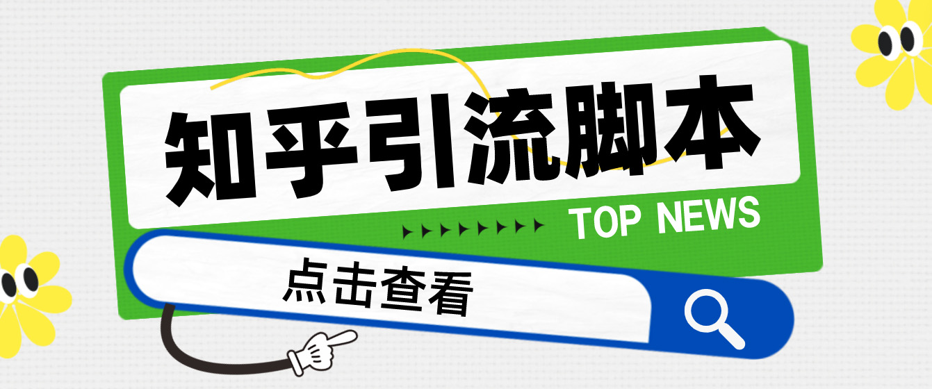 【引流必备】光猫-知乎手机引流【永久脚本+详细教程】_111创业网-互联网轻创第一站