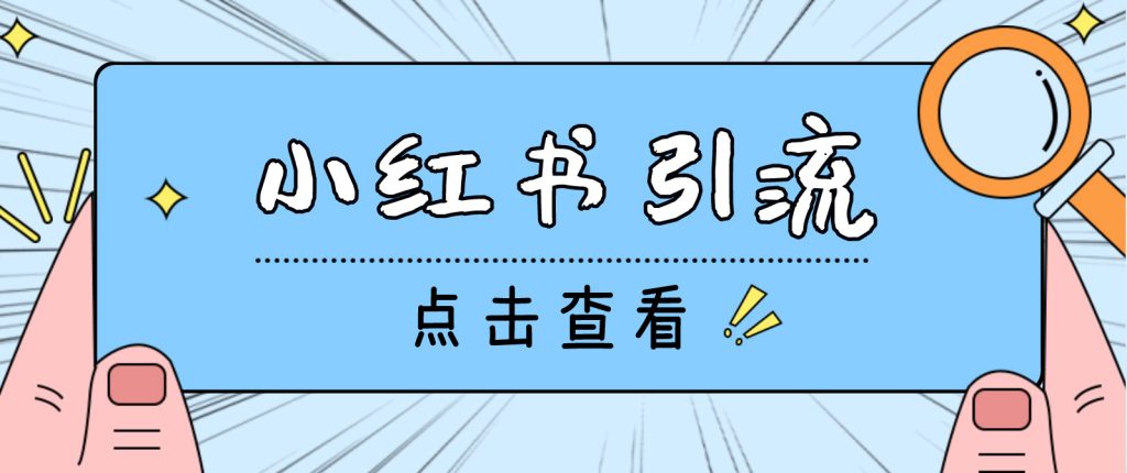 【引流必备】光猫-小红书直播间引流【永久脚本+详细教程】_111创业网-互联网轻创第一站
