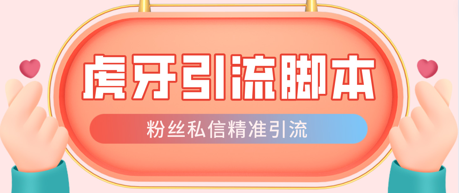 【引流必备】光猫-虎牙引流脚本【永久脚本+详细教程】_111创业网-互联网轻创第一站