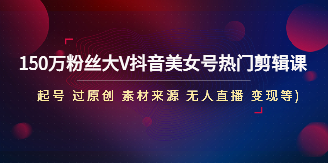 全自动变现项目第2期：搭建网站 卖虚拟产品 一年躺赚了20w【保姆级教程】_111创业网-互联网轻创第一站
