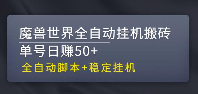 【稳定挂机】魔兽世界全自动挂机搬砖项目，单号日赚50+【全自动脚本】_111创业网-互联网轻创第一站