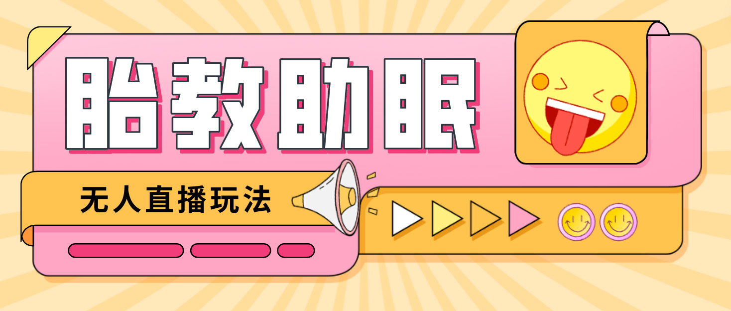 最新抖音快手蓝海无人直播胎教助眠玩法，轻松引爆直播间【教程+软件+素材】_111创业网-互联网轻创第一站