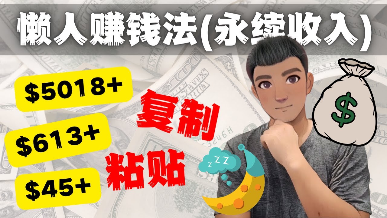 如何靠复制粘贴6000+美金永续收入的项目（懒人赚钱法）_111创业网-互联网轻创第一站