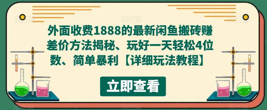 外面收费1888的最新闲鱼搬砖赚差价方法揭秘、玩好一天轻松4位数、简单暴利_111创业网-互联网轻创第一站