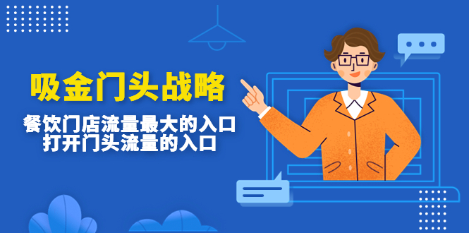 吸金门头战略，餐饮门店量流最的大入口，打开门头流量的入口_111创业网-互联网轻创第一站
