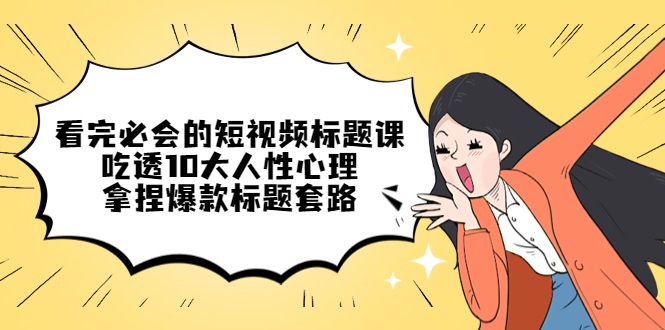 价值百万的微信营销策划引流系列课，每天引流100精准粉（5节视频课）_111创业网-互联网轻创第一站
