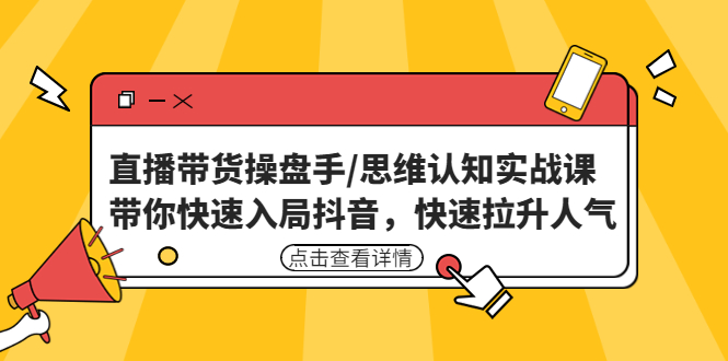 2022最新抖音半无人直播带货技术及卡直播广场玩法，价值699元_111创业网-互联网轻创第一站