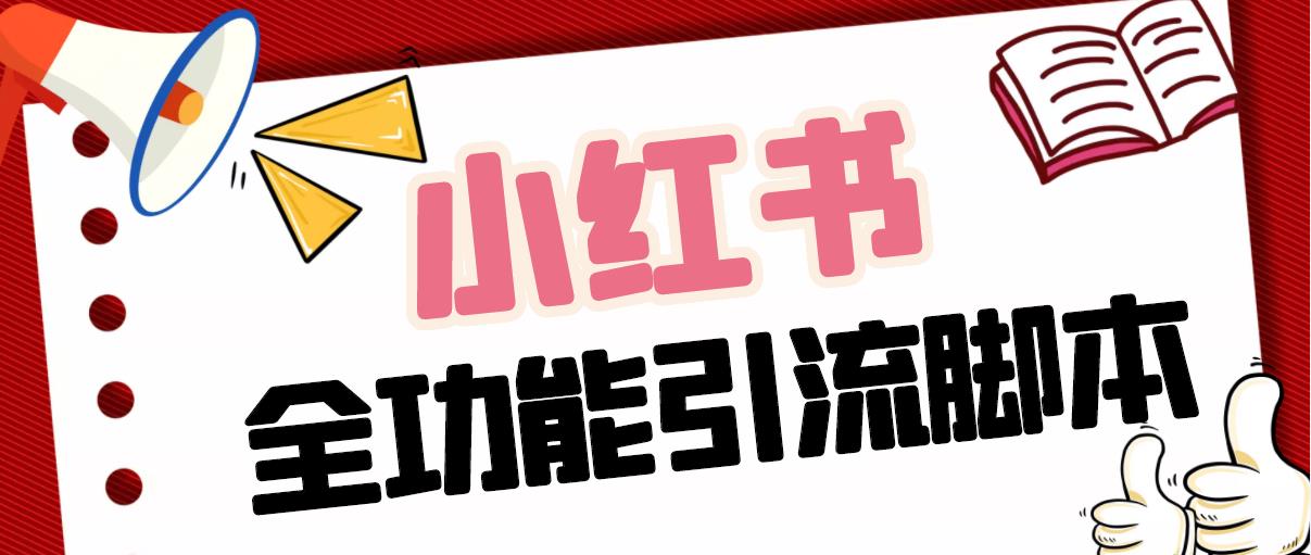 【引流必备】最新小红书全功能引流脚本，解放双手自动引流【脚本+教程】_111创业网-互联网轻创第一站