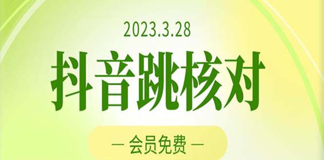 2023年3月28抖音跳核对 外面收费1000元的技术 会员自测 黑科技随时可能和谐_111创业网-互联网轻创第一站