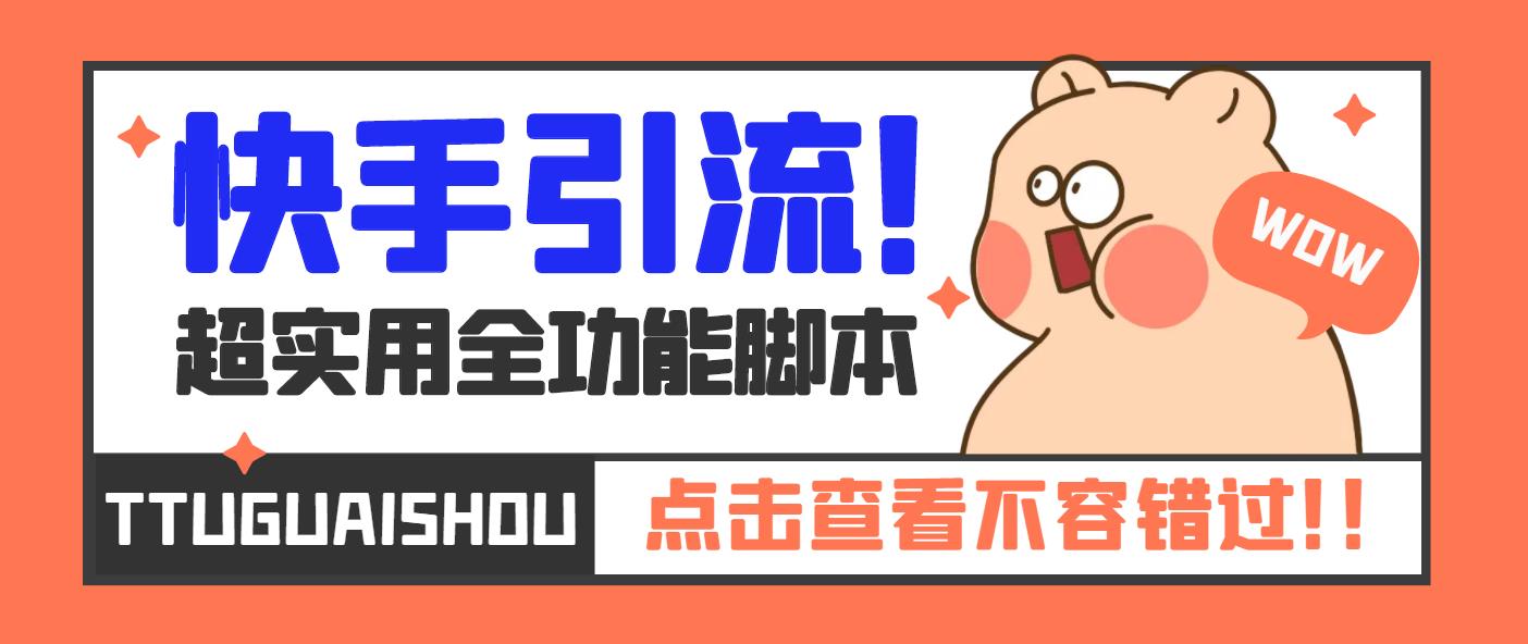 【引流必备】最新快手全功能引流脚本，解放双手自动引流【脚本+教程】_111创业网-互联网轻创第一站