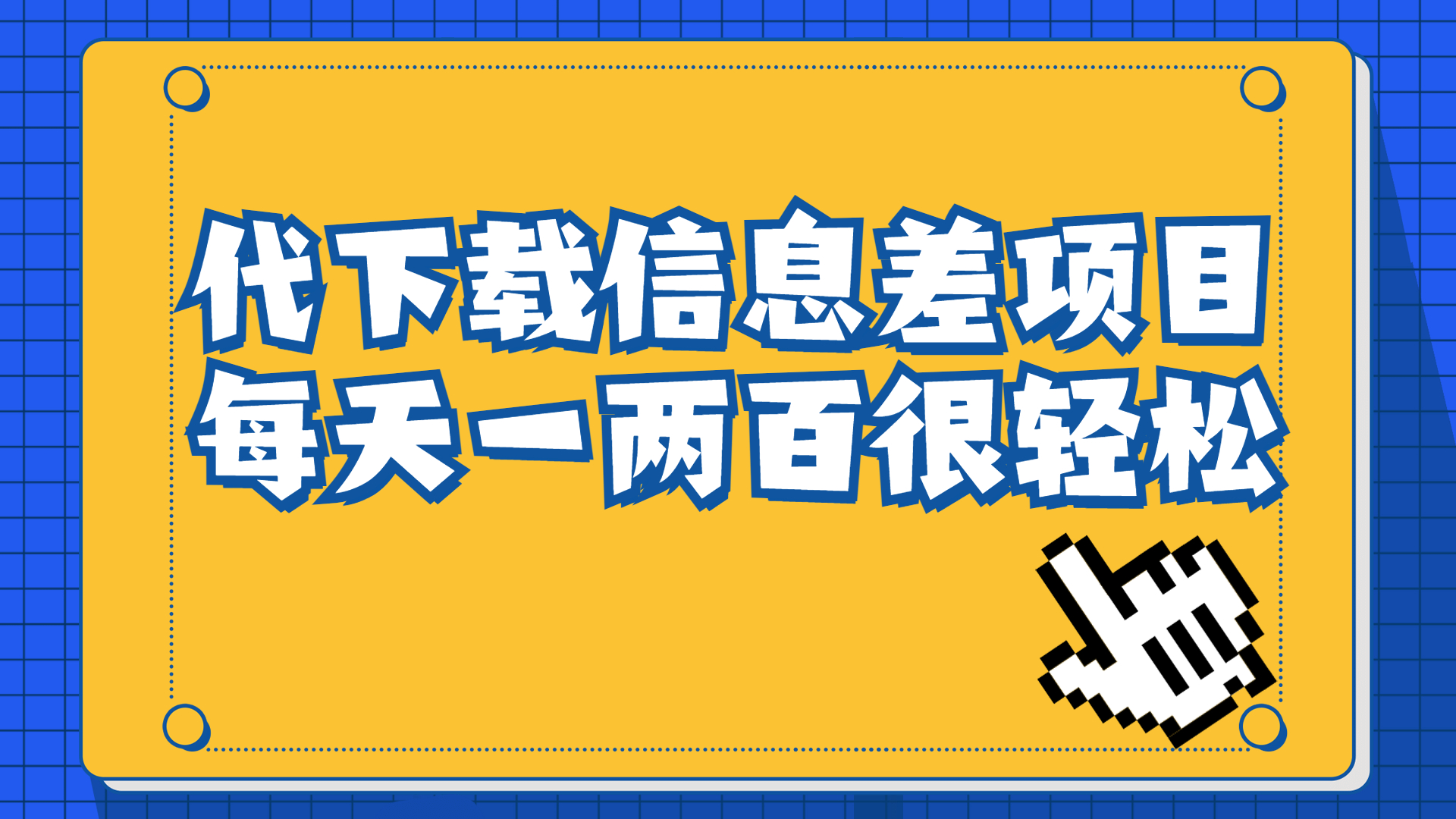 信息差项目，稿定设计会员代下载，一天搞个一两百很轻松_111创业网-互联网轻创第一站