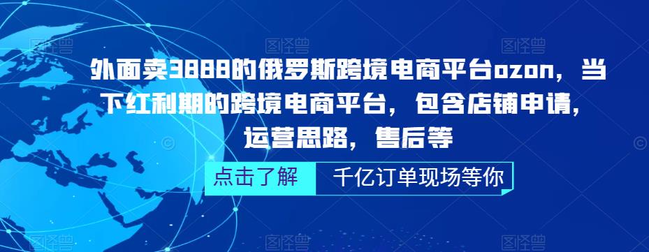 俄罗斯跨境电商平台ozon运营，包含店铺申请，运营思路，售后等（无水印）_111创业网-互联网轻创第一站