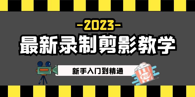 2023最新录制剪影教学课程：新手入门到精通，做短视频运营必看！_111创业网-互联网轻创第一站